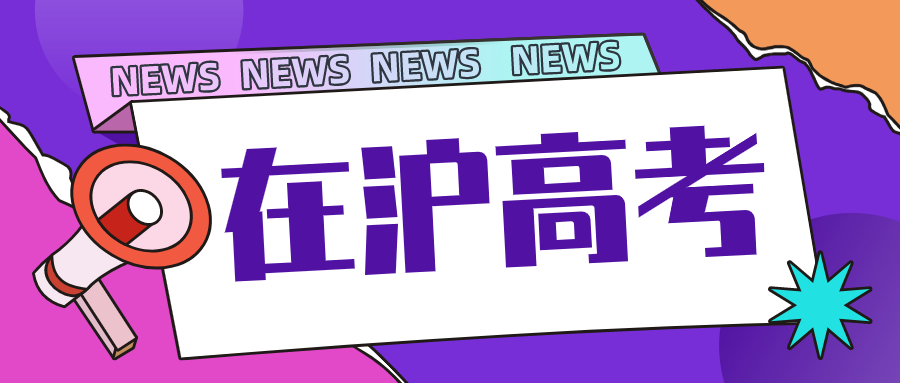 在沪高考.jpg