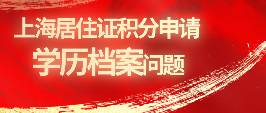 上海居住证积分申请__学历档案问题.jpg