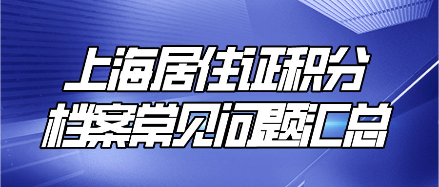 上海居住证积分__档案常见问题汇总.jpg