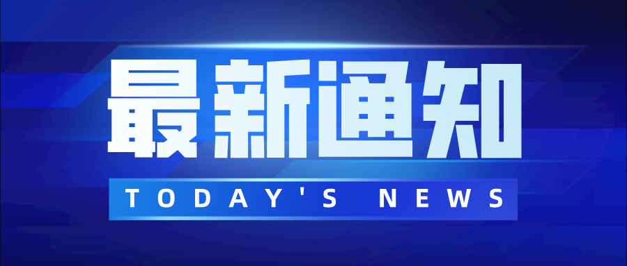 最新通知.jpg