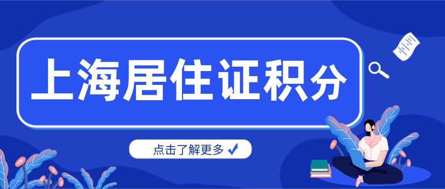 上海居住证积分.jpg