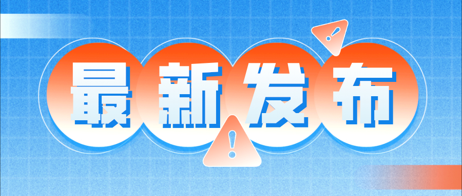 最新发布.jpg