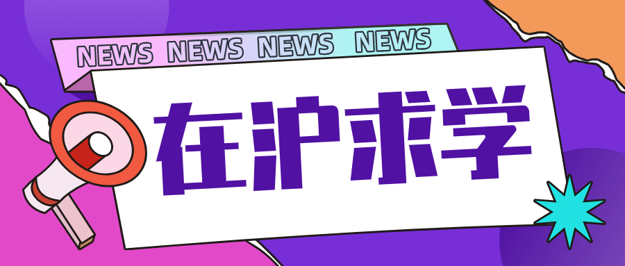 在沪求学.jpg