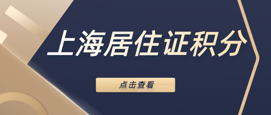 满足上海居住证积分的先决条件.jpg