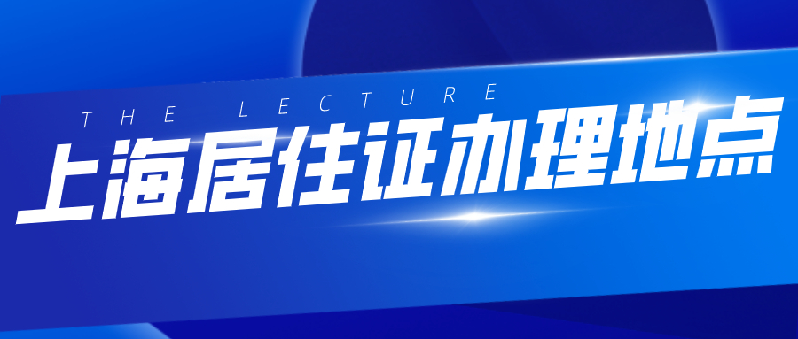 上海市居住证各区办理地点.jpg