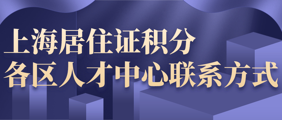 上海居住证积分__各区人才中心联系方式.jpg