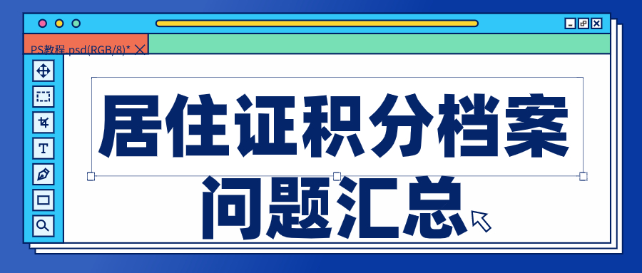居住证积分档案问题汇总.jpg