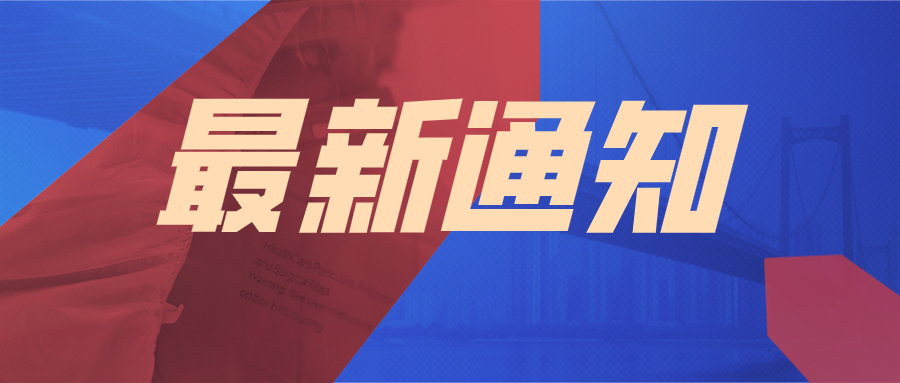 最新通知 (1).jpg