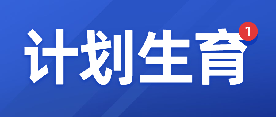 计划生育.jpg