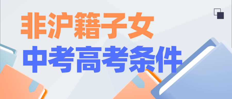 非沪籍子女__中考高考条件 (1).jpg