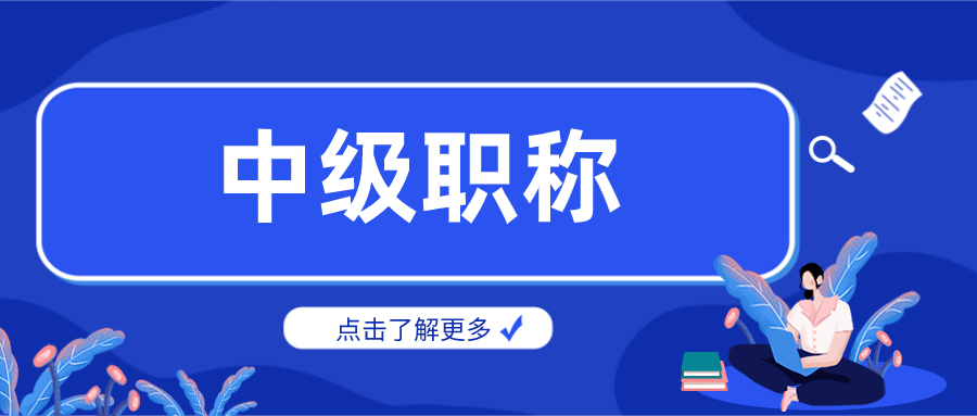 中级职称.jpg