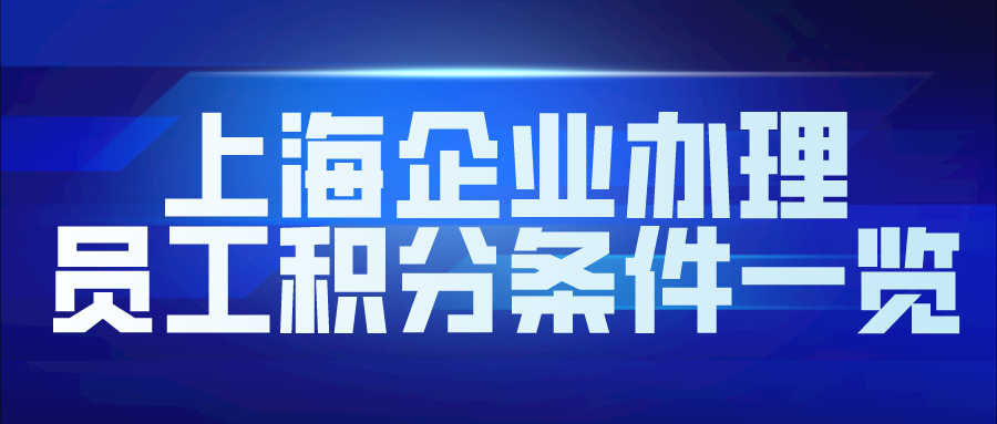 上海企业办理__员工积分条件一览.jpg