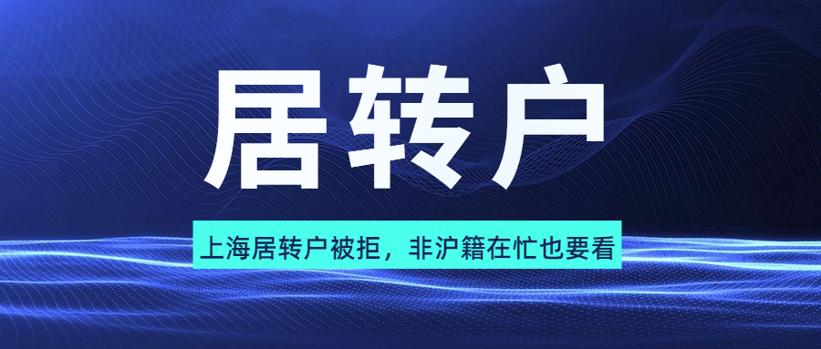 上海居转户被拒，非沪籍在忙也要看.jpg