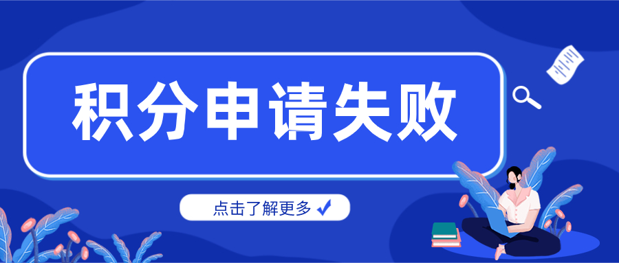 居住证积分申请失败.jpg