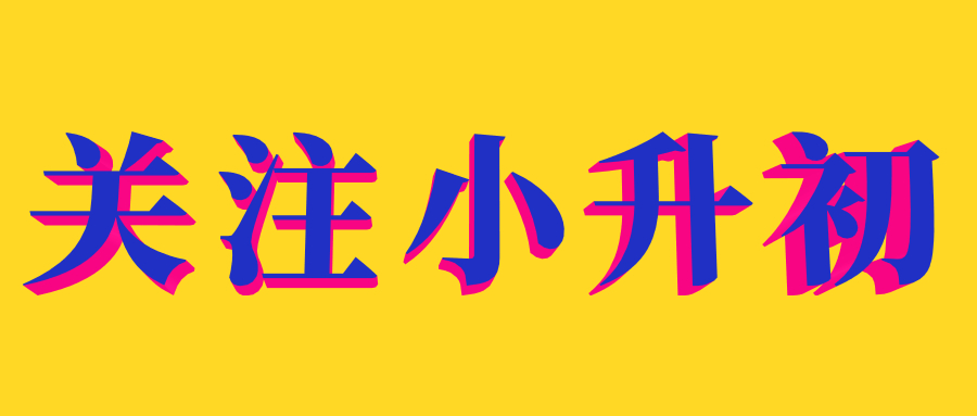 关注小升初.jpg