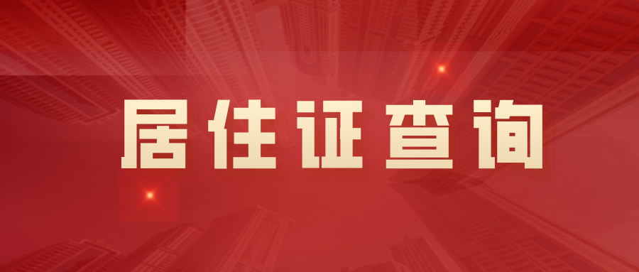 居住证状态及有效期查询.jpg