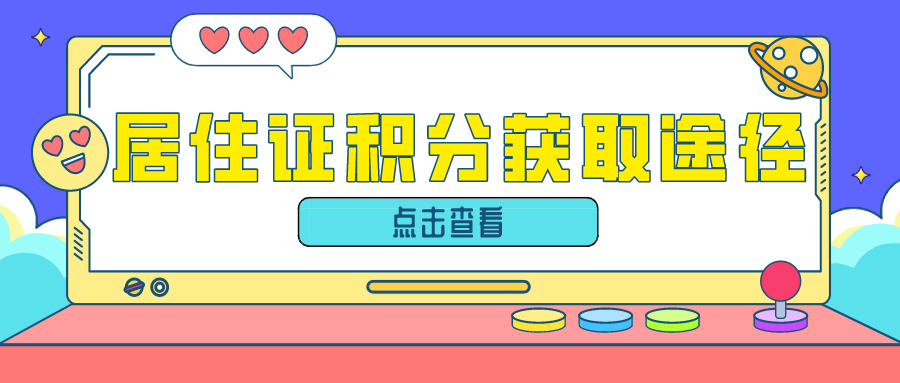 居住证积分获取途径.jpg