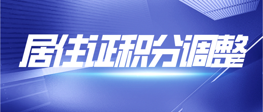 居住证积分调整.jpg