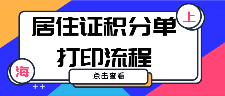 上海居住证积分单打印流程.jpg