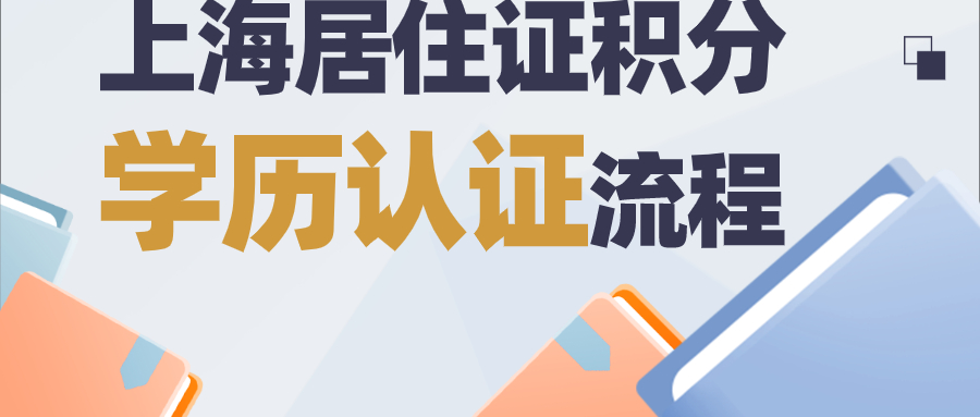 上海居住证积分学历认证流程.jpg