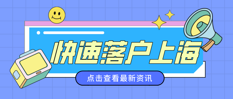 快速落户上海.jpg