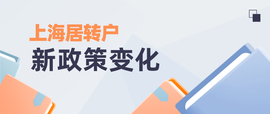 【落户】上海居转户新政策变化.jpeg