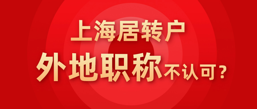 外地职称.jpeg