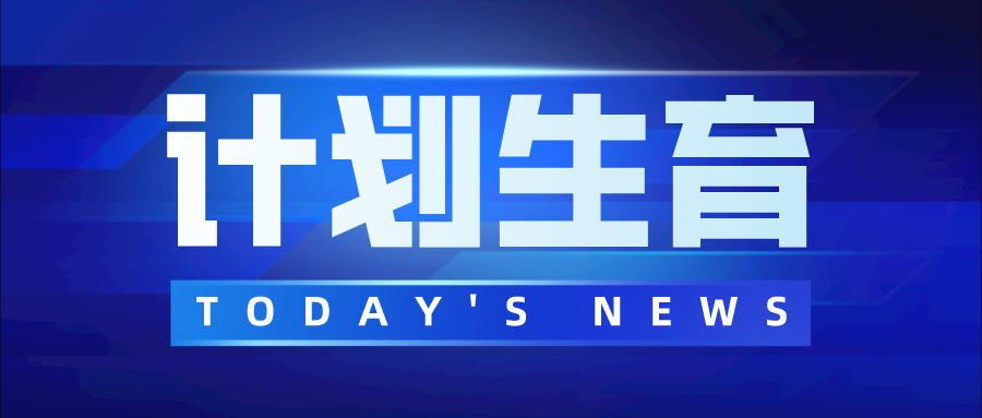 计划生育 (1).jpg