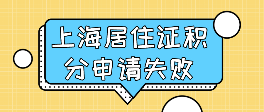 上海居住证积分申请失败.jpg