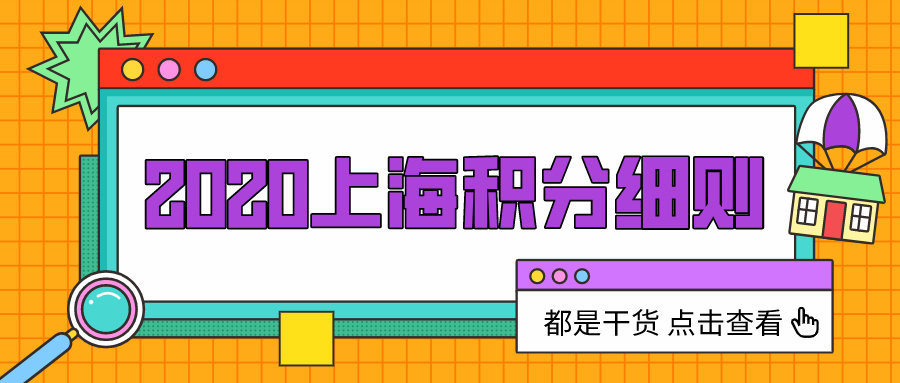 2020上海积分细则.jpg
