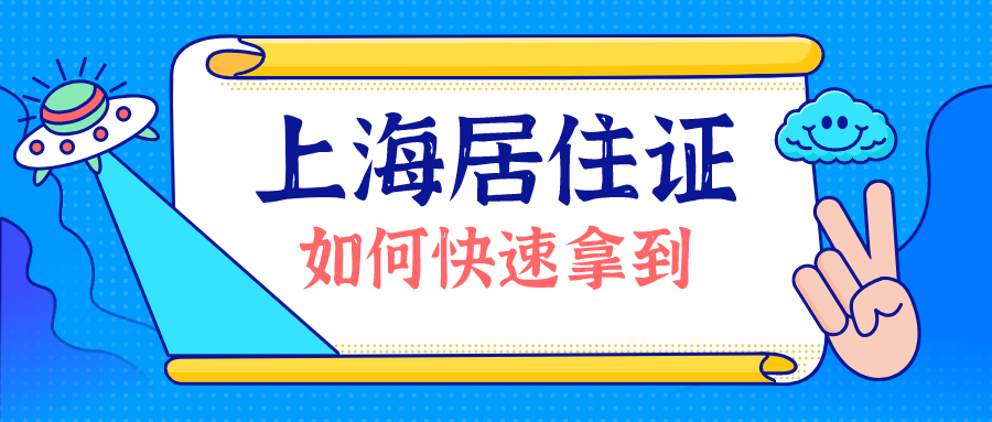 上海居住证如何快速拿.jpg