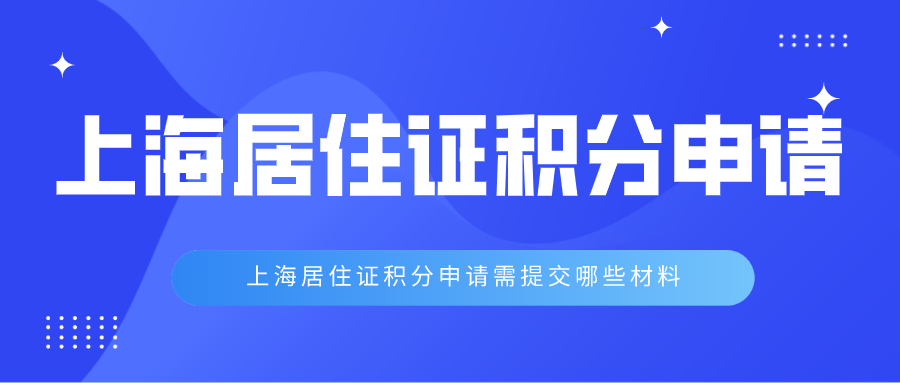 上海居住证积分申请需提交哪些材料.jpg