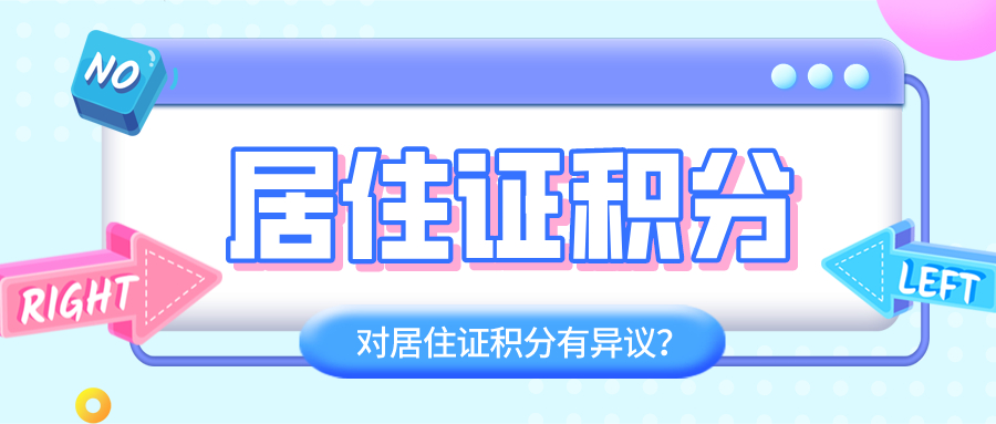 对居住证积分有异议?.jpg