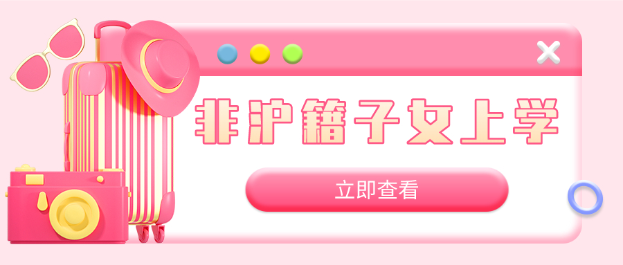 非沪籍子女上学.jpg