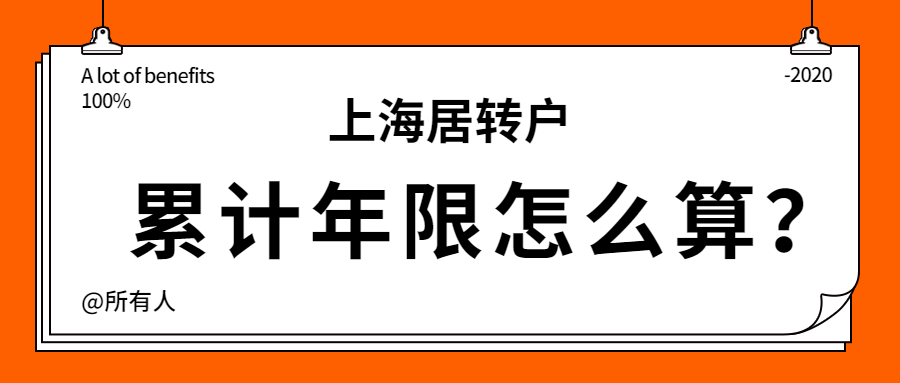 上海居转户累计年限怎么算？答案来了！.jpg